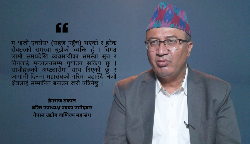 निजी क्षेत्रको मनोबल उकास्न र ‘दोस्रो चरणको आर्थिक सुधार’का लागि मेरो उम्मेदवारी : हेमराज ढकाल (भिडियो सहित)