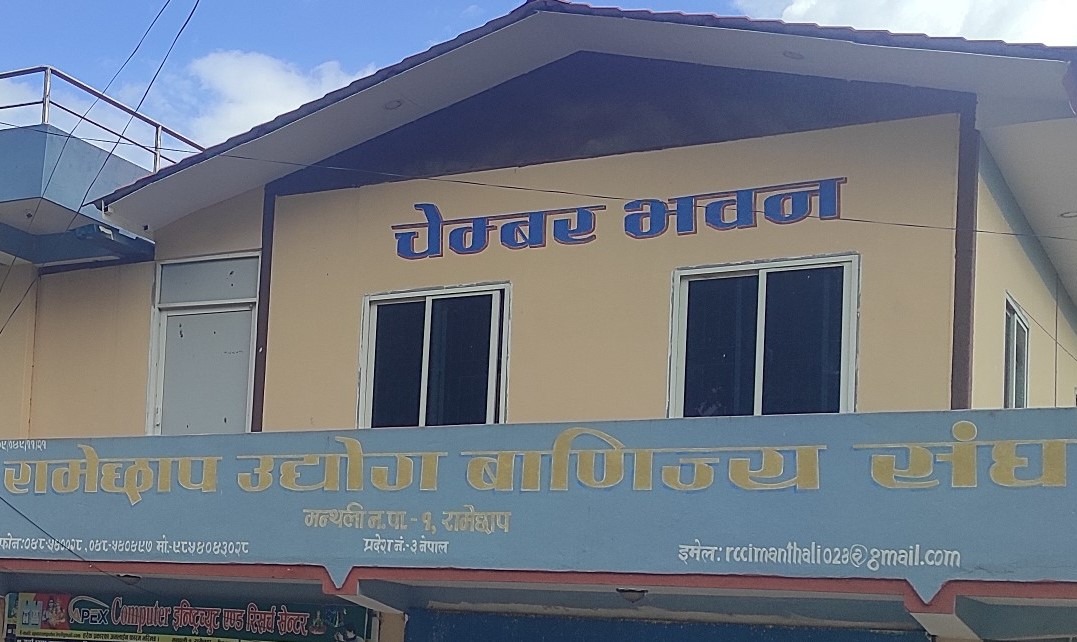 रामेछाप उद्योग वाणिज्य संघको निर्वाचन : अध्यक्षमा मात्र प्रतिस्पर्धा हुने, अन्य सबै पद निर्विरोध