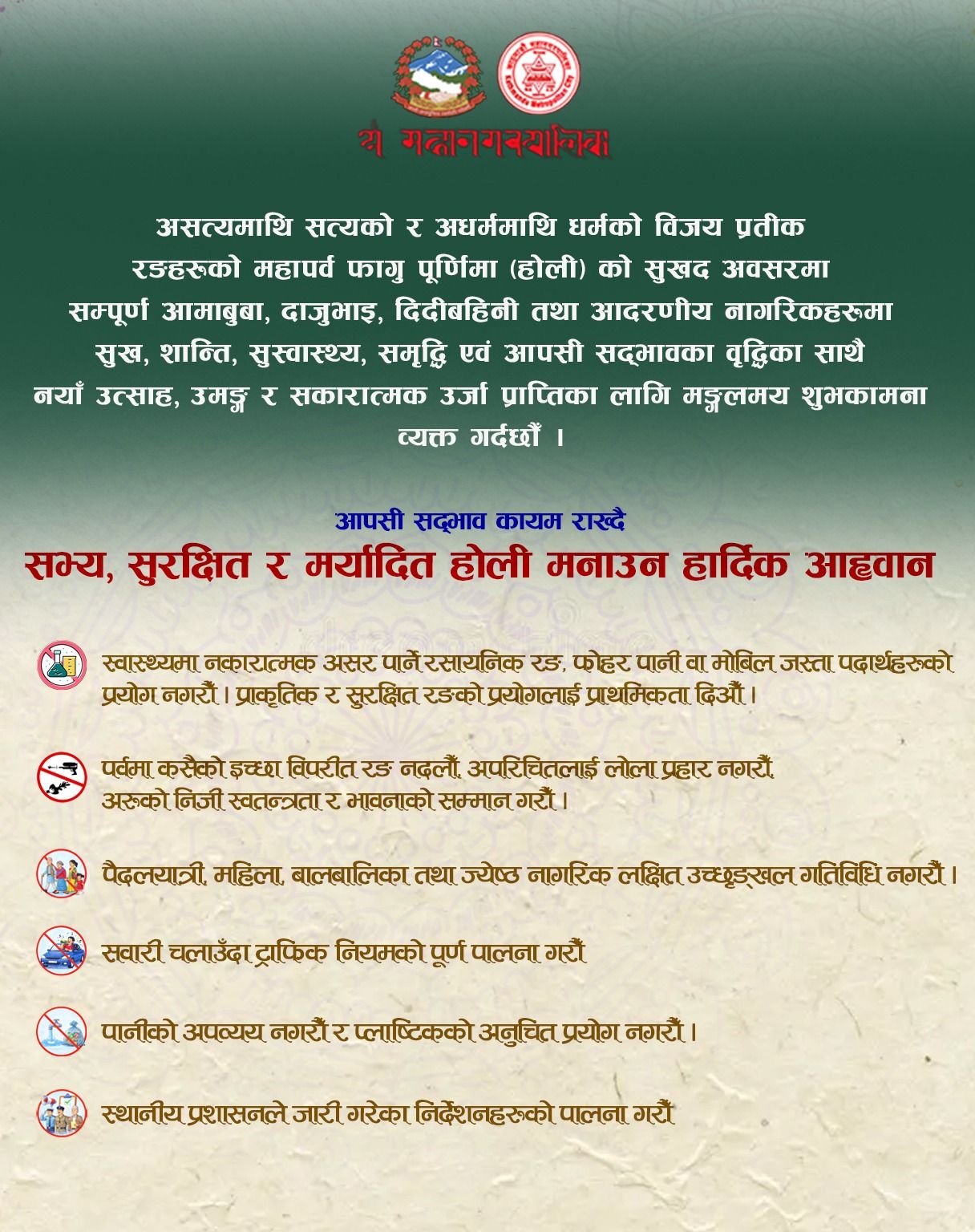 सभ्य र सुरक्षित होली मनाउन काठमाडौं महानगरपालिकाको आग्रह