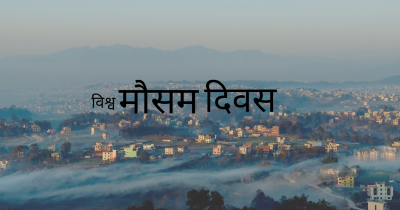 आज विश्व मौसम विज्ञान दिवस मनाइँद