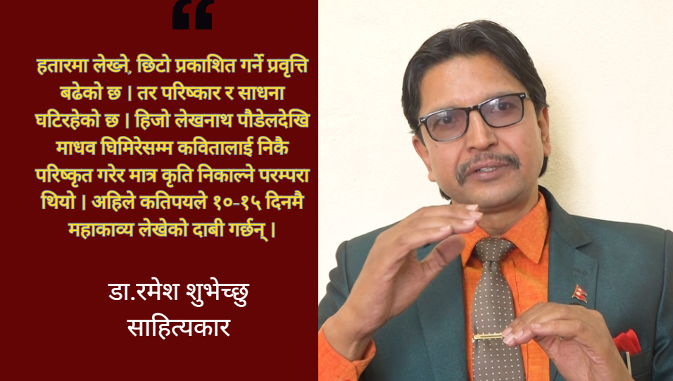 सामाजिक सञ्जालको प्रभावले कवितालाई नयाँ बिम्ब र सन्दर्भ दिएको छ : डा.रमेश शुभेच्छु