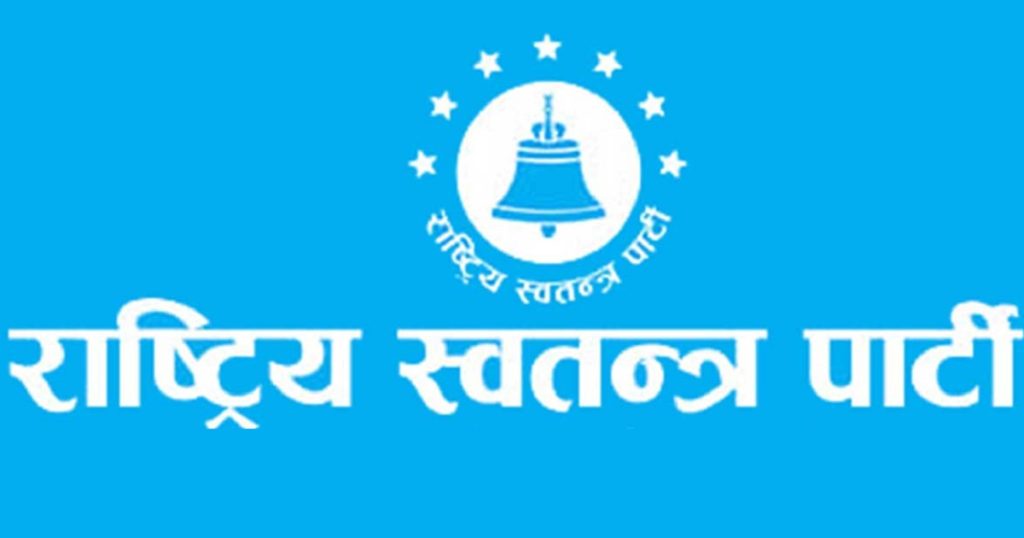 रास्वपा केन्द्रीयसमिति बैठक बस्दै