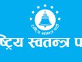 रास्वपा काभ्रेपलाञ्चोकमा पुनः ढकाल रास्वपा काभ्रेपलाञ्चोकमा पुनः ढकाल
