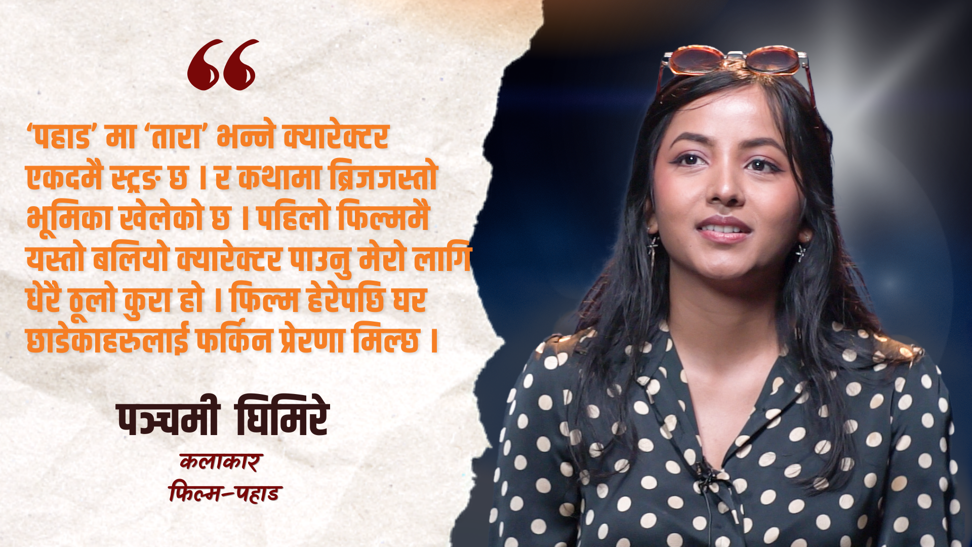 ‘पहाड’ बाट पञ्चमी घिमिरेको डेब्यु, फिल्ममा विदेशिएका नेपालीको कथा (भिडियो सहित)
