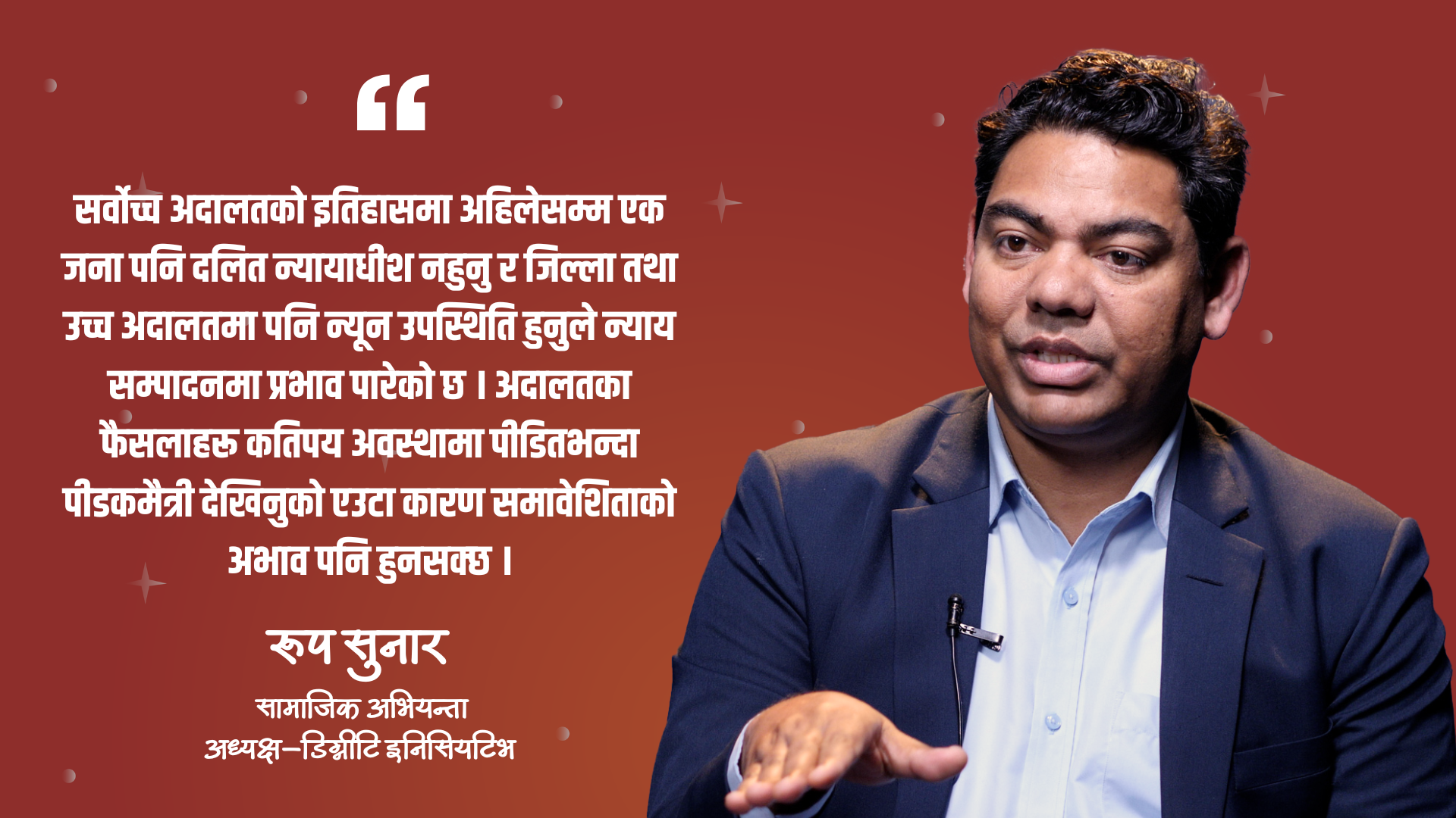 नयाँ सरकारको समावेशी अनुहार सकारात्मक, तर नीति र बजेट नै वास्तविक परीक्षा : रूप सुनार (भिडियो सहित)