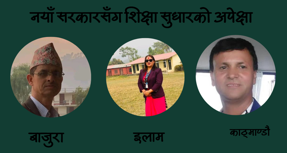 अब बन्ने सरकारले नि:शुल्क र गुणस्तरीय शिक्षा प्रभावकारी बनाउन भुमिका खेल्नुपर्नेमा शिक्षकहरुको जोड