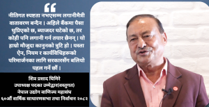 व्यवसायीलाई ‘छाताभित्र घामपानी ओतिने’ अनुभूति गराउने गरी काम गर्छु : शिव प्रसाद घिमिरे