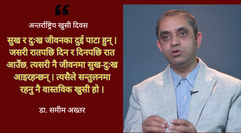 खुसीका लागि मन, शरीर र समाजबीच सन्तुलन आवश्यक : डा. समीम अख्तर (भिडियो सहित)