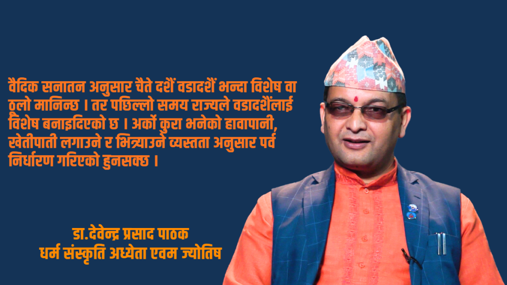 पारम्परिक रुपमा हेर्दा वडादशैँ भन्दा विशेष चैते दशैँ हो : डा.देवेन्द्र प्रसाद पाठक (भिडियो सहित)