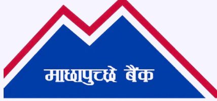 माछापुच्छ्रे बैंकद्वारा एम बि एल आइटी कर्जासेवा बिस्तार