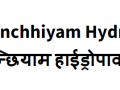 मेन्छियाम हाइड्रोपावरको लकइन अवधि सकियो, भोलिदेखि कारोबार खुल्ने