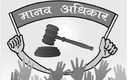 मानव अधिकार हनन हुन नदिन माग