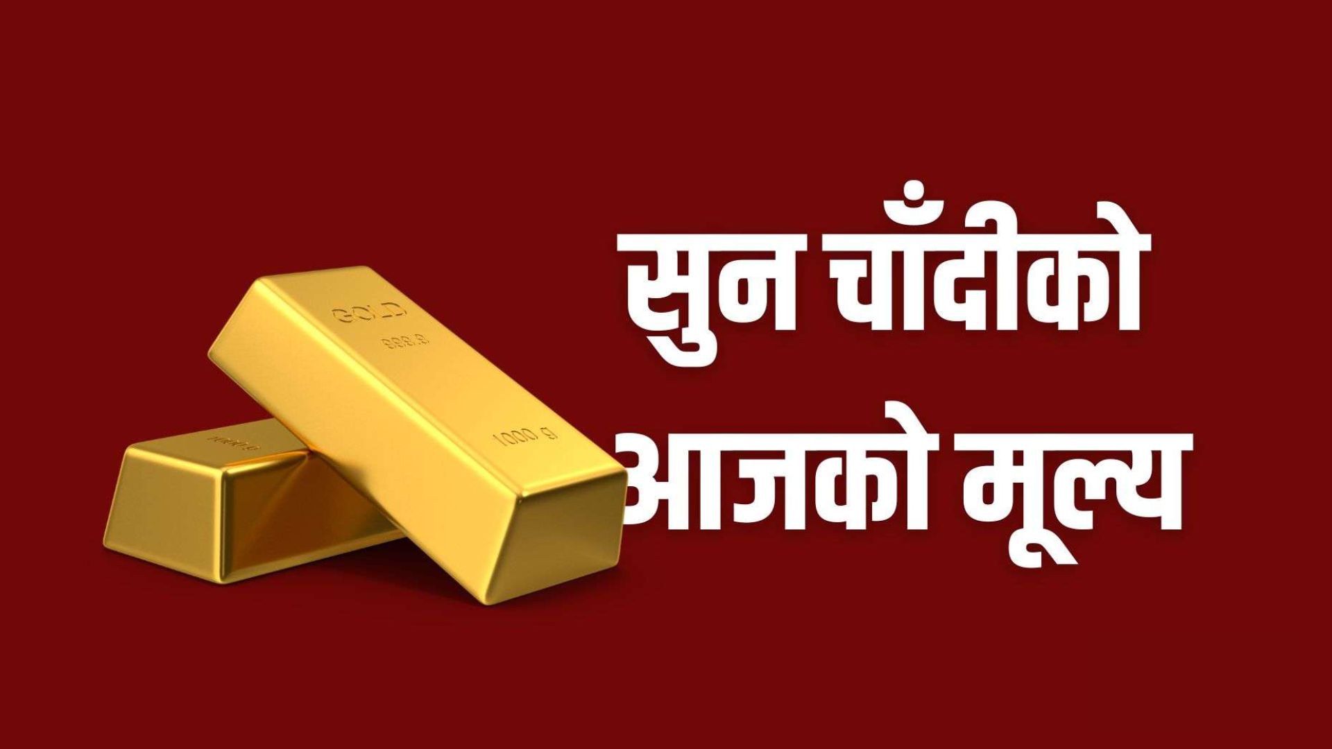 सुनचाँदीको मूल्य केही घट्यो