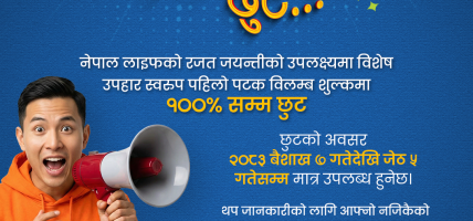 नेपाल लाइफ इन्स्योरेन्सद्धारा विलम्ब शुल्कमा विशेष छुट दिने योजना सार्वजनिक