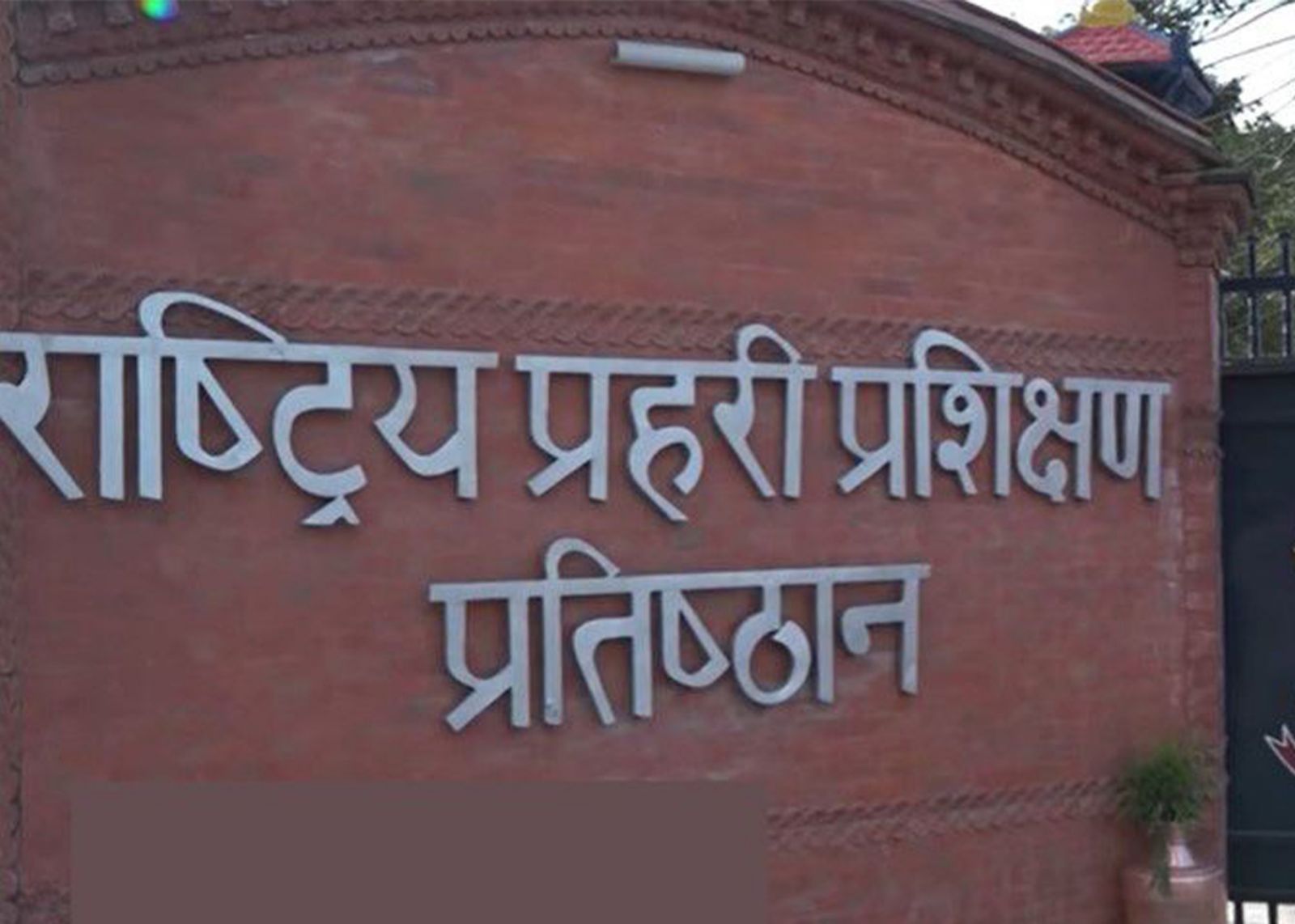 प्रहरी प्रतिष्ठानको ११४ रोपनी ३ आना जग्गा राष्ट्रपति कार्यालयलाई दिने निर्णय खारेज