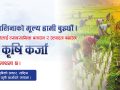 प्राथमिकताका साथ कृषिमा लगानी बढाउँदै राष्ट्रिय वाणिज्य बैंक