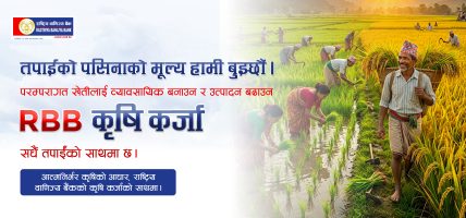 प्राथमिकताका साथ कृषिमा लगानी बढाउँदै राष्ट्रिय वाणिज्य बैंक