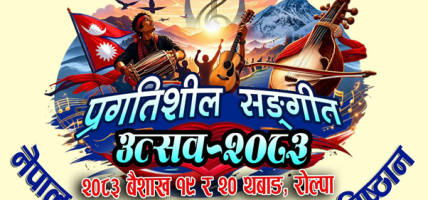 जहाँ गुञ्जिँदै छन् प्रगतिशील सुरहरू, नयाँ पुस्ताका लागि