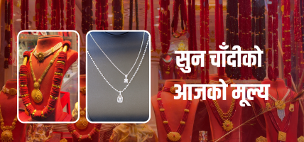 सुनचाँदीकाे मूल्य घट्यो, कतिमा हुँदैछ कारोबार ?