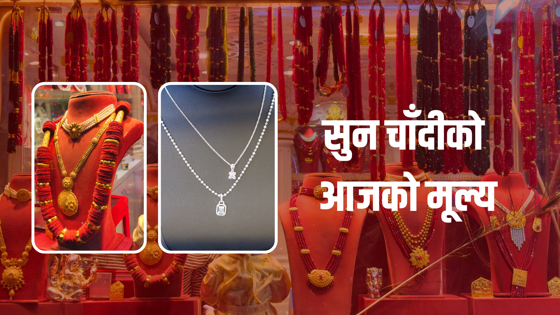 सुनचाँदीकाे मूल्य घट्यो, कतिमा हुँदैछ कारोबार ?