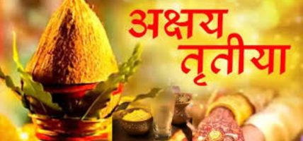 वैशाख शुक्ल तृतीयाः आज अक्षय तृतीया पर्व मनाइँदै
