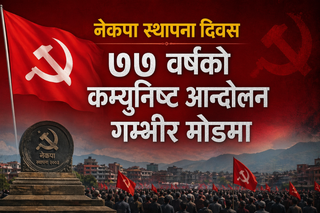 नेकपा स्थापना दिवस : ७७ वर्षको कम्युनिष्ट आन्दोलन गम्भीर मोडमा