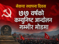 नेकपा स्थापना दिवस : ७७ वर्षको कम्युनिष्ट आन्दोलन गम्भीर मोडमा