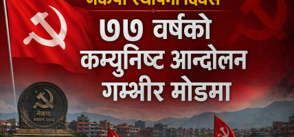 नेकपा स्थापना दिवस : ७७ वर्षको कम्युनिष्ट आन्दोलन गम्भीर मोडमा