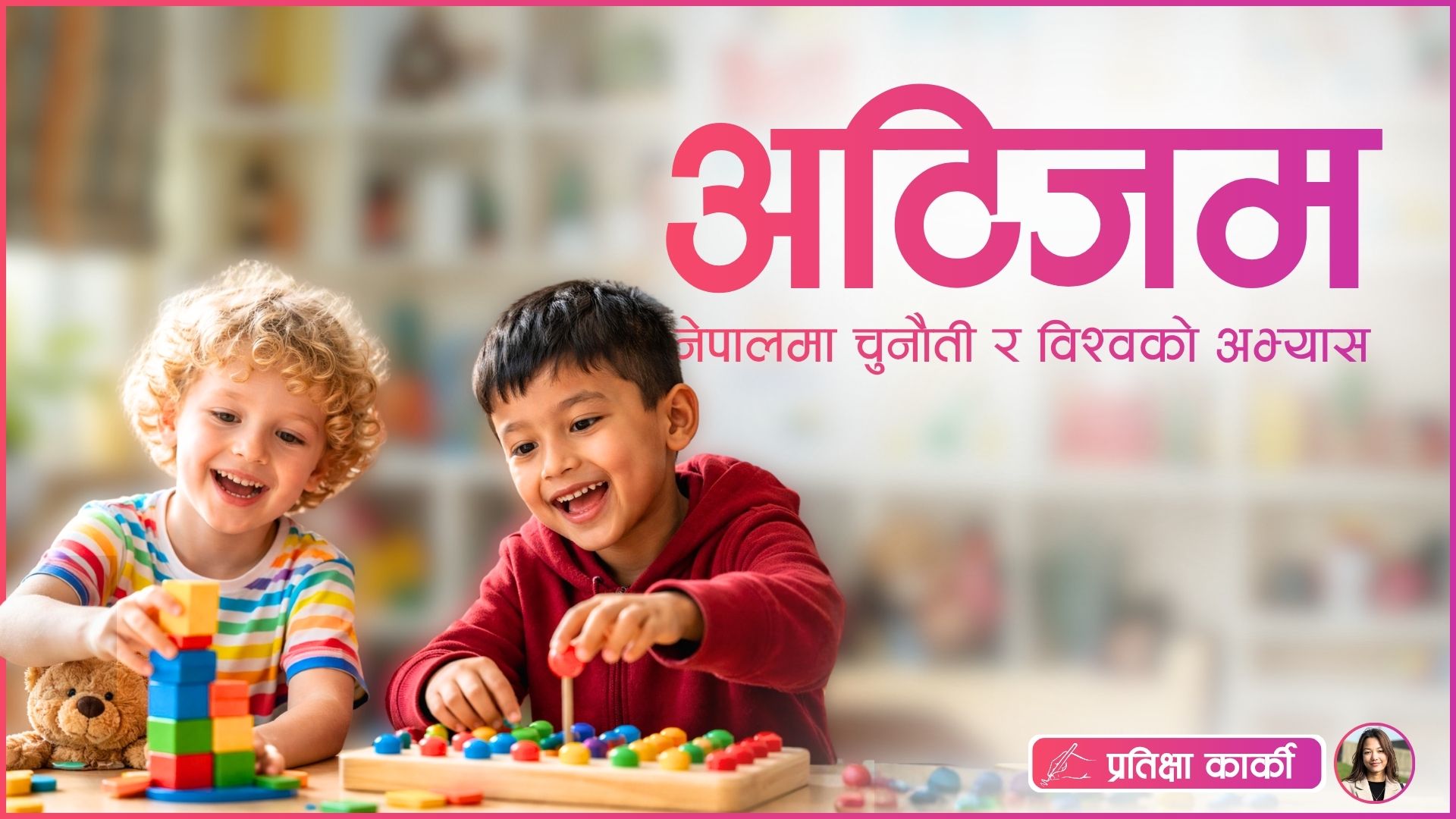 अटिजम : नेपालमा चुनौती र विश्वको अभ्यास