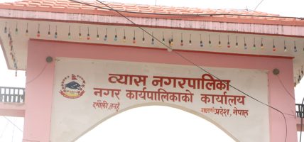 व्यास नगरस्तरीय अस्पतालमा साढे दुई करोड लगानी