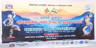 विर्तामोडमा कोशी–बङ्गाल पर्यटन उत्सव