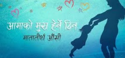 वैशाख कृष्ण औँसीः मातृ सम्मान दिवस अर्थात् आमाको मुख हेर्ने पर्व मनाइँदै