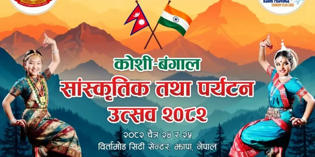 बिर्तामोडमा कोशी–बङ्गाल पर्यटन उत्सव