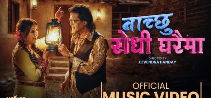 ‘नाँच्छु रोधी घरैमा’ राजेश र करिश्माको मोडलिङ