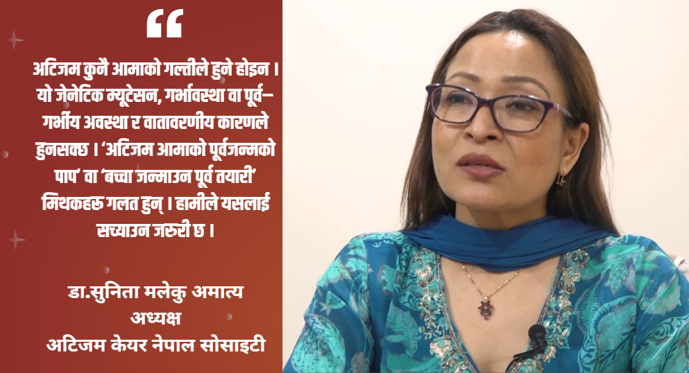 बढ्दो अटिजम, सीमित तयारी : सरकारी योजना र नीति कमजोर (भिडियो सहित)