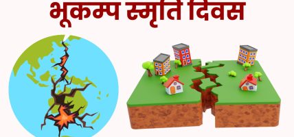 ११औँ भूकम्प स्मृति दिवस आज मनाइँदै