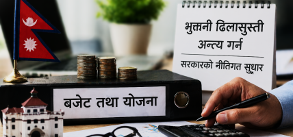 भुक्तानी ढिलासुस्ती अन्त्य गर्न सरकारको नीतिगत सुधार