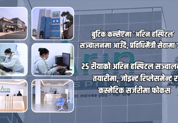 २५ शैयाको अरिन हस्पिटल सञ्चालनको तयारीमा, जोइन्ट रिप्लेसमेन्ट र कस्मेटिक सर्जरीमा फोकस