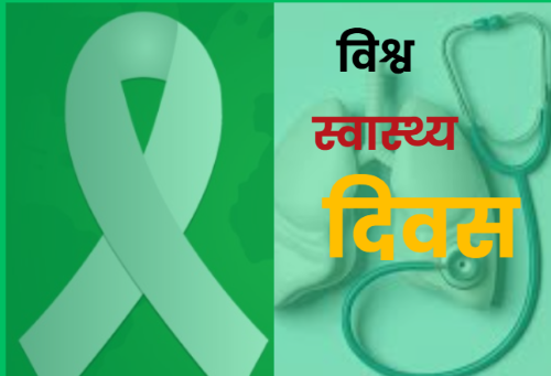 आज विश्व स्वास्थ्य दिवस मनाइँदै