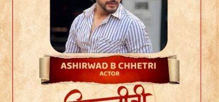 चलचित्र ‘चिरञ्जीवी भवः’ मा आशीर्वाद क्षेत्री अनुबन्धित