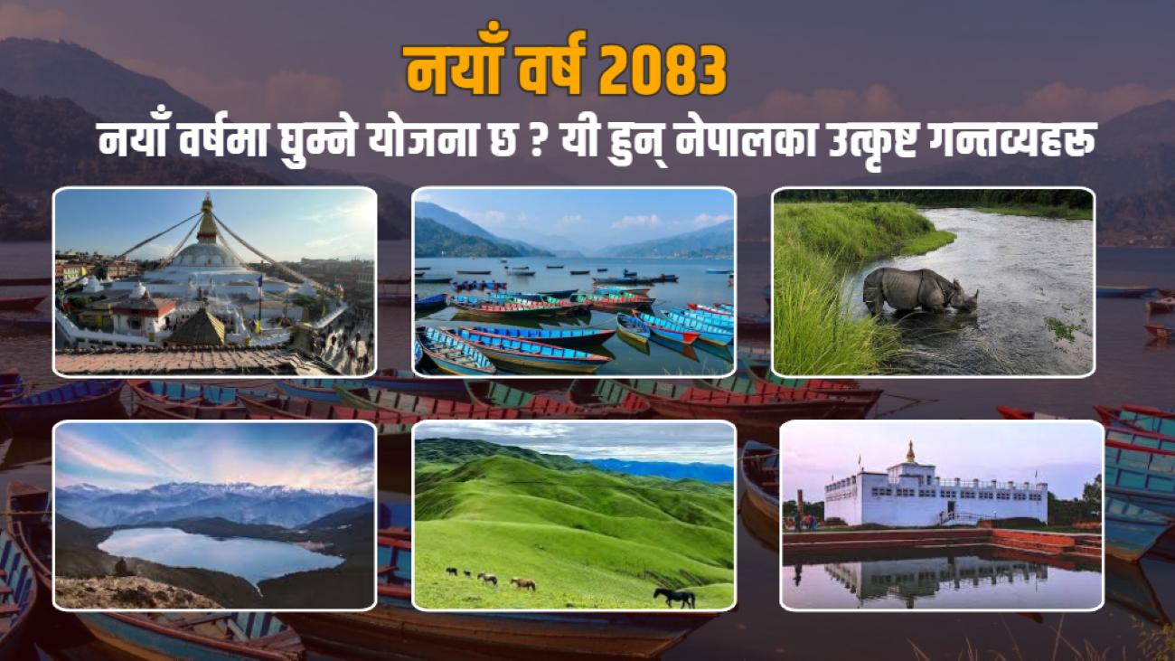 नयाँ वर्ष २०८३ : नयाँ वर्षमा घुम्ने योजना छ ? यी हुन् नेपालका उत्कृष्ट गन्तव्यहरू