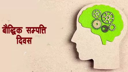 बौद्धिक सम्पत्ति दिवस मनाइँदै