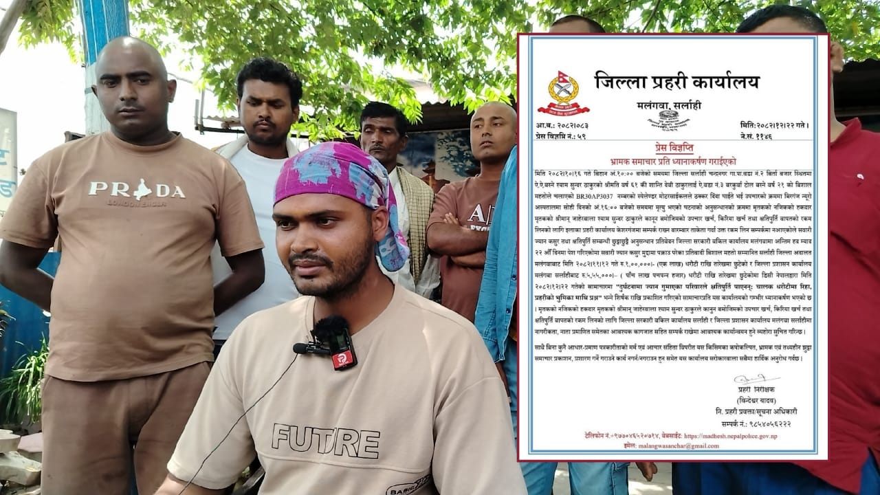 सर्लाही दुर्घटना प्रकरण : क्षतिपूर्ति लिन परिवार सम्पर्कमा नआएको प्रहरीको दाबी