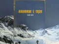 पुस्तक चर्चाः कामी शेर्पाका सगरमाथामा ६ पाइला