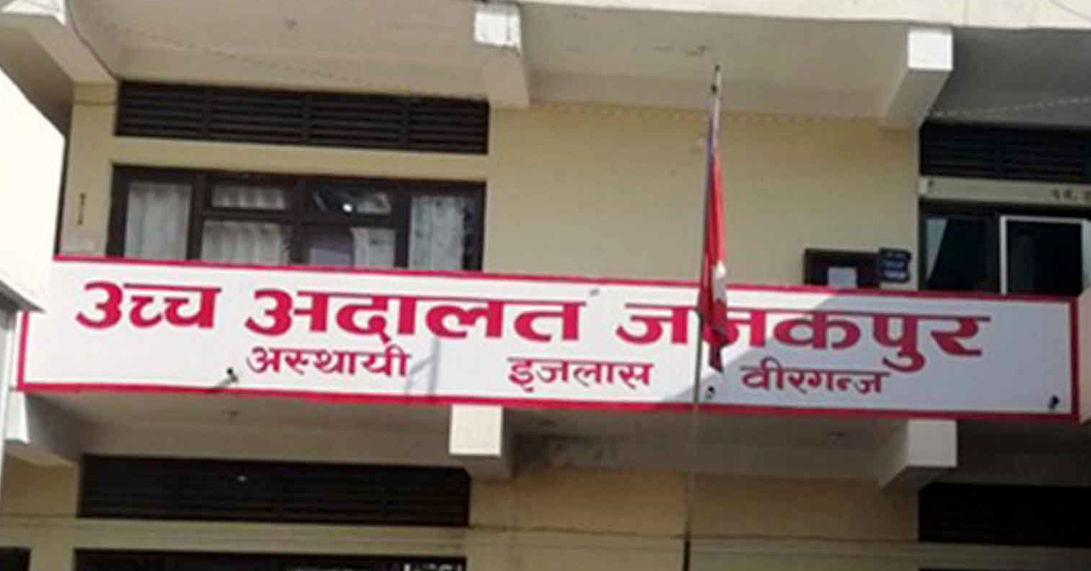 सरकारी सम्पत्ति व्यक्तिका नाममा दर्ता विवादमा उच्च अदालत जनकपुरको नयाँ अभ्यास