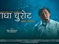 सुरेश राईको दोस्रो गीत ‘आधा चुरोट हावैले लैजान्छ’ को म्युजिक भिडियो सार्वजनिक