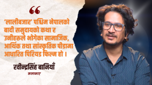 ‘लालीबजार’ मनोरञ्जन मात्र होइन, सामाजिक जिम्मेवारीका रूपमा निर्माण गरिएको : रवीन्द्रसिंह बानियाँ  (भिडियो सहित)