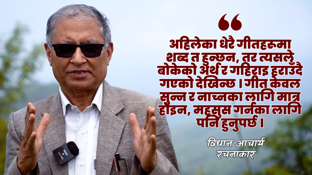 भावविहीन हुँदै गएको समकालीन गीत लेखनप्रति रचनाकार आचार्यको चिन्ता