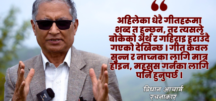 भावविहीन हुँदै गएको समकालीन गीत लेखनप्रति रचनाकार आचार्यको चिन्ता
