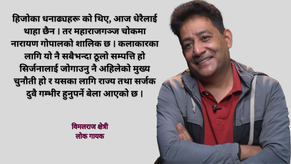 लोक गायक विमलराज क्षेत्रीको सपना : नेपाललाई विश्वको ‘सांस्कृतिक ट्रान्जिट’ बनाउन सकौं